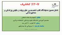 برگزاری نمایشگاه کتب تخصصی در کتابخانه مرکزی دانشگاه